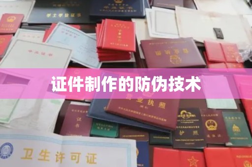 大化证件制作的防伪技术